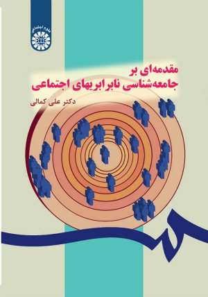 کتاب مقدمه ای بر جامعه‌ شناسی نابرابریهای اجتماعی: بررسی مقایسه ای نظری و تجربی