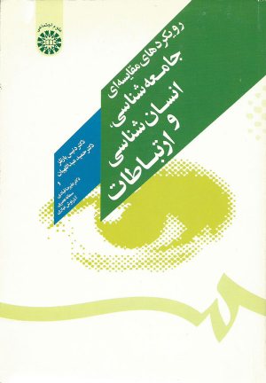 کتاب رویکردهای مقایسه ای جامعه شناسی، انسان شناسی و ارتباطات