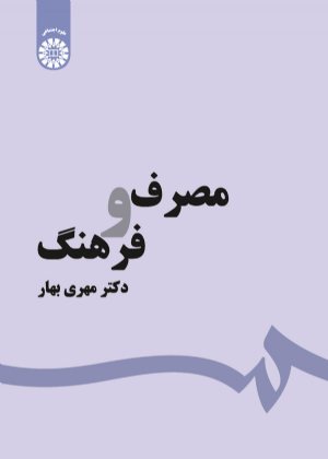 کتاب مصرف و فرهنگ