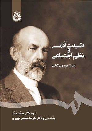 کتاب طبیعت آدمی و نظم اجتماعی