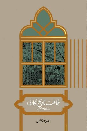 کتاب بلاغت تاریخ‌نگاری در ایرانِ عصر صفوی