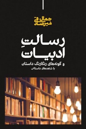 کتاب رسالتِ ادبیات و گونه‌های رنگارنگ داستان با شاهدهای داستانی