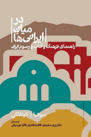 کتاب در میان ایرانی‌ها؛ راهنمای فرهنگ و آداب و رسوم ایران