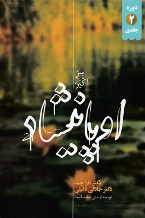 کتاب اوپانیشاد (دوره ۲جلدی)