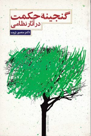 کتاب گنجینه‌ی حکمت در آثار نظامی