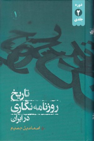 کتاب تاریخ روزنامه‌نگاری در ایران