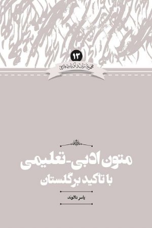 کتاب متون ادبی- تعلیمی با تاکید بر گلستان