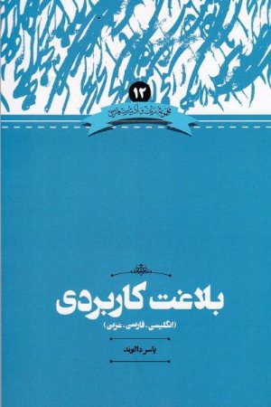 کتاب بلاغت کاربردی