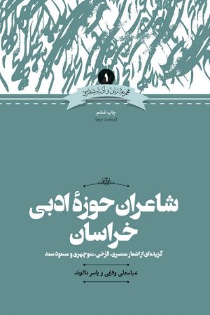 کتاب شاعران حوزه ادبی خراسان