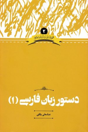 کتاب دستور زبان فارسی (۱)