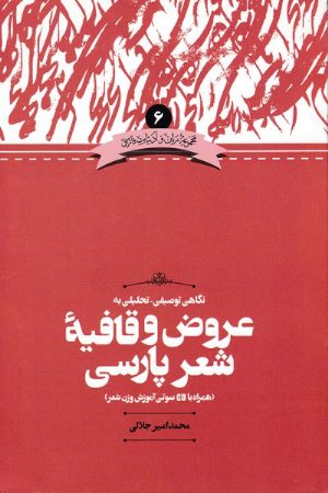 کتاب نگاهی توصیفی-تحلیلی به عروض و قافیه شعر پارسی