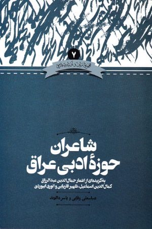 کتاب شاعران حوزه ادبی عراق