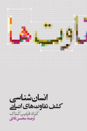 کتاب انسان‌شناسی، کشف تفاوت‌های انسانی