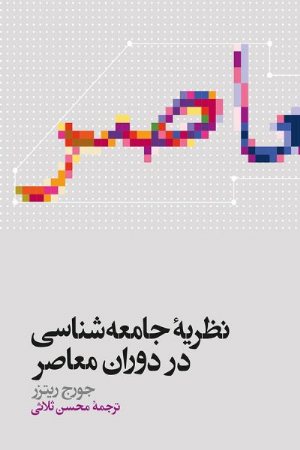 کتاب نظریه جامعه‌شناسی در دوران معاصر