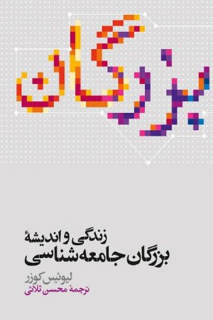 کتاب زندگی و اندیشه بزرگان جامعه‌شناسی