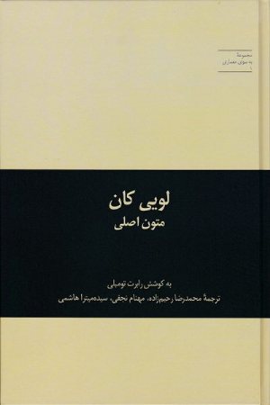 کتاب لویی کان: متون اصلی