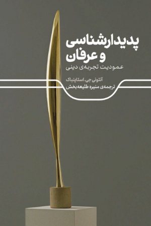 کتاب پدیدارشناسی و عرفان؛ عمودیت تجربه‌ی دینی