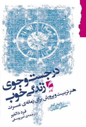 کتاب در جست و جوی زندگی خوب
