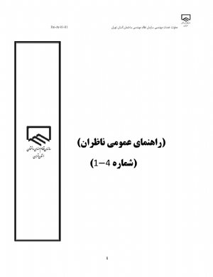 کتاب راهنمای عمومی ناظران شماره 4-1