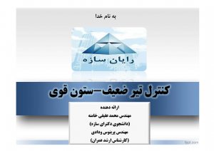 کتاب کنترل تیر ضعیف - ستون قوی