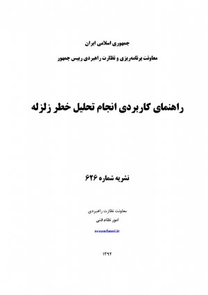 کتاب راهنمای كاربردی انجام تحلیل خطر زلزله