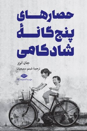 کتاب حصارهای پنج گانه شادکامی