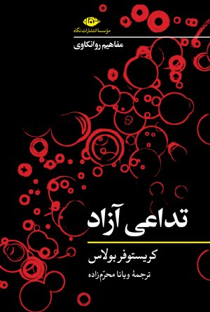 کتاب مفاهیم روانکاوی: تداعی آزاد