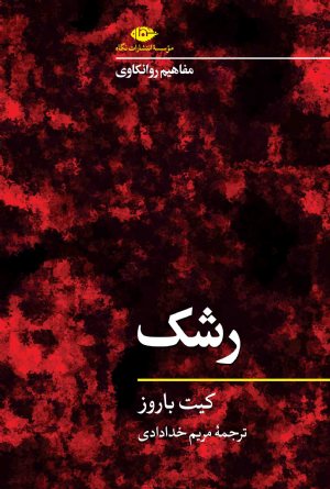 کتاب مفاهیم روانکاوی: رشک