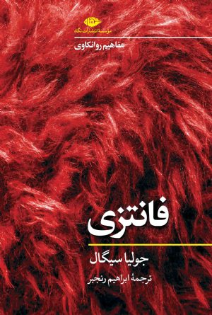 کتاب مفاهیم روانکاوی: فانتزی