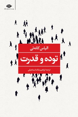 کتاب توده و قدرت