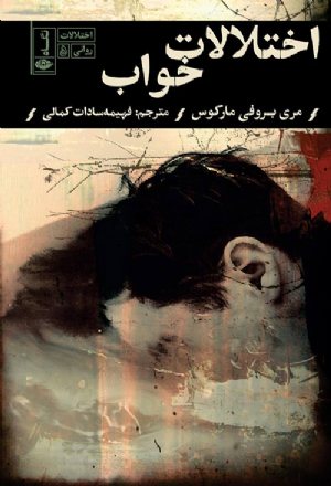 کتاب اختلالات روانی: اختلالات خواب