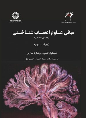 کتاب مبانی علوم اعصاب شناختی: راهنمای مقدماتی