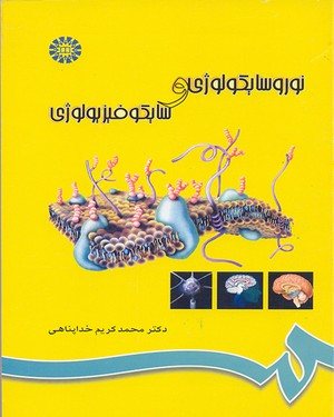 کتاب نوروسایکولوژی و سایکوفیزیولوژی