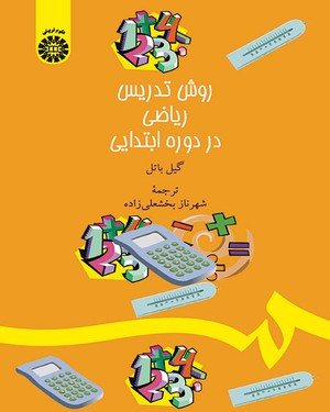 کتاب روش تدریس ریاضی در دورهء ابتدایی