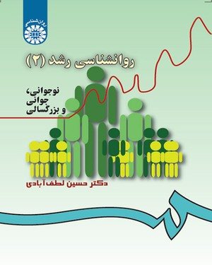 کتاب روانشناسی رشد 2