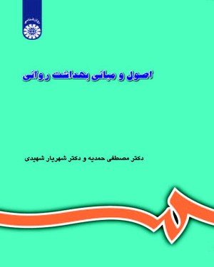 کتاب اصول و مبانی بهداشت روانی