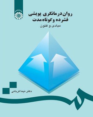 کتاب روان‌درمانگری پویشی فشرده و کوتاه مدت