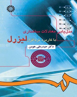 کتاب مدل‌یابی معادلات ساختاری با کاربرد نرم افزار لیزرل