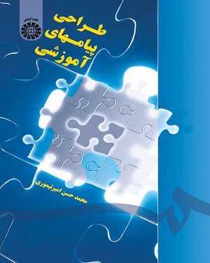 کتاب طراحی پیامهای آموزشی