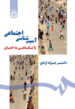 کتاب آسیب شناسی اجتماعی با نگاهی به ادیان