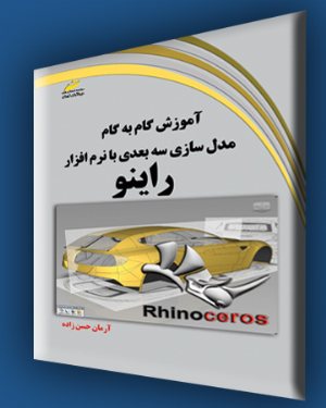 کتاب آموزش گام به گام مدلسازی سه بعدی با نرم افزار راینو rhinoceros