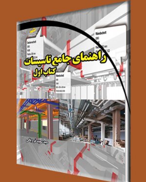 کتاب راهنمای جامع تاسیسات (کتاب اول)