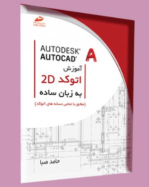 کتاب آموزش اتوکد دوبعدی autocad 2d به زبان ساده (مطابق با تمامی نسخه های اتوکد)