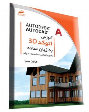کتاب آموزش اتوکد سه بعدی Autocad 3D به زبان ساده (مطابق با تمامی نسخه های اتوکد)