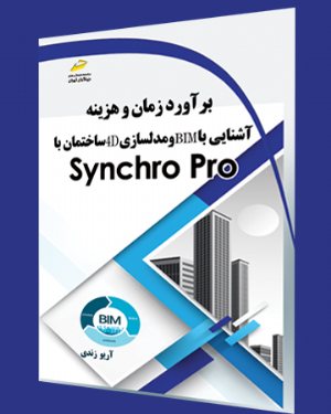 کتاب برآورد زمان و هزینه، آشنایی با BIM و مدلسازی 4D ساختمان با Synchro Pro