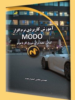 کتاب آموزش کاربردی نرم افزار MODO