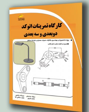 کتاب کارگاه تمرینات اتوکد دو بعدی و سه بعدی (2d and 3d Autocad)