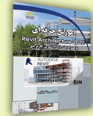 کتاب آموزش حرفه ای Revit Architecture 2022 به همراه بیش از 120 تمرین کاربردی