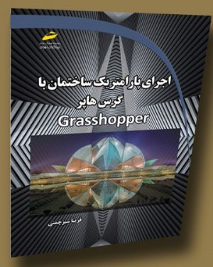 کتاب اجرای پارامتریک ساختمان با گرس هاپر Grasshopper