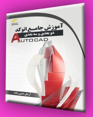 کتاب آموزش جامع اتوکد دوبعدی و سه بعدی (2d and 3d Autocad)